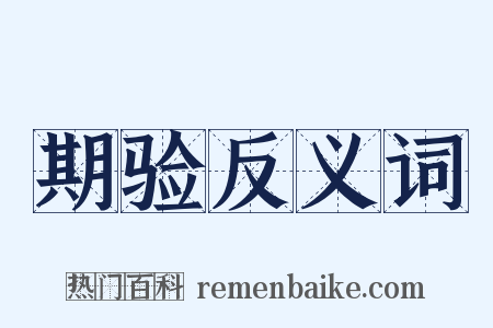 期验反义词是什么意思的图片